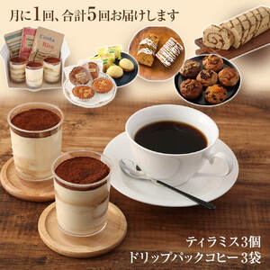 レトロなスイーツ定期便（全5回）お楽しみ 洋菓子セット カステラ ケーキ ティラミス マドレーヌ マフィン 【J00074】