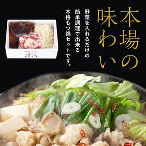 名店 中洲「唐八」博多もつ鍋セット（醤油味）2～3人前 _KHT0205