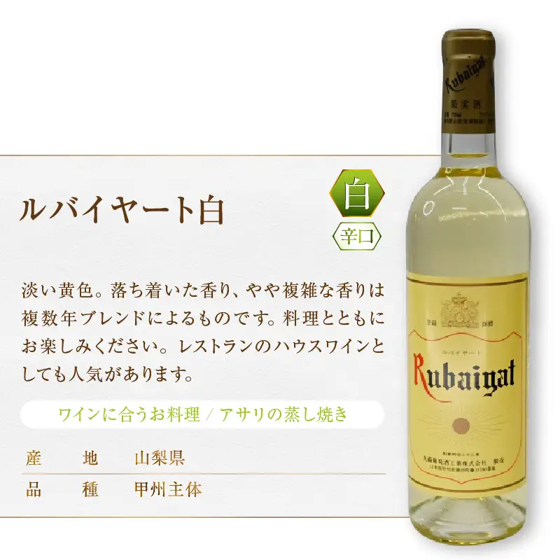 ワイン ルバイヤートテーブルワイン赤白2本セット(MG)　B-693