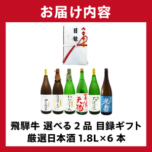 10-6　飛騨牛 選べる目録ギフト　+　厳選日本酒1.8L×6本【0026-082】岐阜県 可児市 日本酒  大吟醸 地酒 飛騨牛 牛肉 お肉 目録ギフト