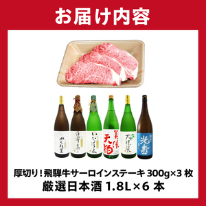 10-1　厚切り！飛騨牛サーロインステーキ300g×3枚　+　厳選日本酒1.8L×6本【0026-077】岐阜県 可児市 日本酒  大吟醸 地酒 飛騨牛 牛肉 お肉