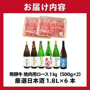 10-2　飛騨牛 焼肉用ロース1㎏（500g×2）　+　厳選日本酒1.8L×6本【0026-078】岐阜県 可児市 日本酒  大吟醸 地酒 飛騨牛 牛肉 お肉