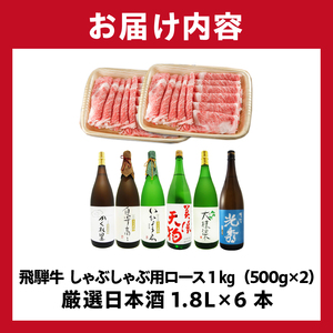 10-3　飛騨牛 しゃぶしゃぶ用ロース1㎏（500g×2）　+　厳選日本酒1.8L×6本【0026-079】岐阜県 可児市 日本酒  大吟醸 地酒 飛騨牛 牛肉 お肉