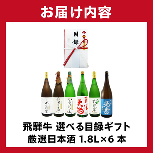 10-5　飛騨牛 選べる目録ギフト　+　厳選日本酒1.8L×6本【0026-081】