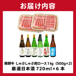 9-3　飛騨牛 しゃぶしゃぶ用ロース1㎏（500g×2）　+　厳選日本酒720ml×6本【0026-072】