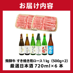 9-4　飛騨牛 すき焼き用ロース1㎏（500g×2）　+　厳選日本酒720ml×6本【0026-073】