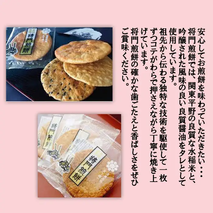岩井名物　将門煎餅　将門の里　進物折にオススメ！（薄焼22枚＋厚焼16枚） No.236