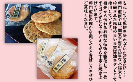 岩井名物　将門煎餅　どれもこれも全部食べたい！人気商品詰め合わせ No.239