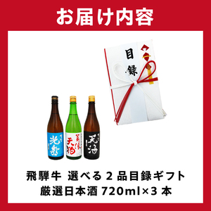 7-6　飛騨牛 選べる目録ギフト　+　厳選日本酒720ml×3本【0026-061】岐阜県 可児市 日本酒  大吟醸 地酒 飛騨牛 牛肉 お肉