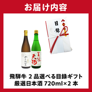5-6　飛騨牛 選べる目録ギフト　+　厳選日本酒720ml×2本【0026-047】