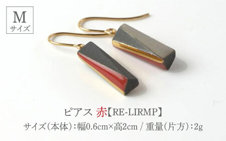 【美濃焼】 Ligne -リーヌ- ピアス M 〈赤〉 【七窯社】 アクセサリー おしゃれ[TAP040]