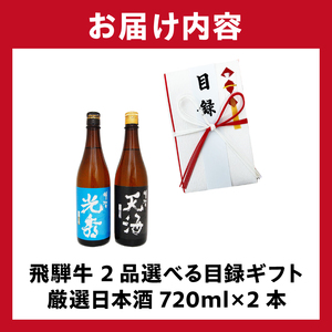 6-6　飛騨牛 選べる目録ギフト　+　厳選日本酒720ml×2本【0026-054】岐阜県 可児市 日本酒  大吟醸 地酒 飛騨牛 牛肉 お肉