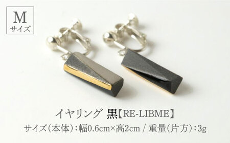 【美濃焼】 Ligne -リーヌ- イヤリング M 〈黒〉 【七窯社】 アクセサリー おしゃれ[TAP041]