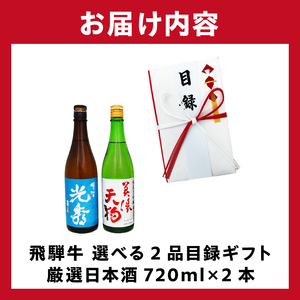 8-6　飛騨牛 選べる目録ギフト　+　厳選日本酒720ml×2本【0026-068】岐阜県 可児市 日本酒  大吟醸 地酒 飛騨牛 牛肉 お肉