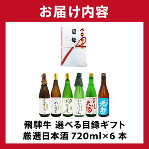 9-5　飛騨牛 選べる目録ギフト　+　厳選日本酒720ml×6本【0026-074】