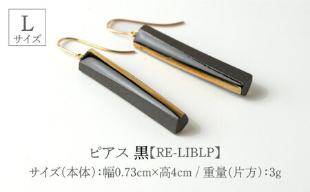 【美濃焼】 Ligne -リーヌ- ピアス L 〈黒〉 【七窯社】 アクセサリー おしゃれ[TAP044]