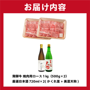 5-2　飛騨牛 焼肉用ロース1㎏（500g×2）　+　厳選日本酒720ml×2本【0026-043】