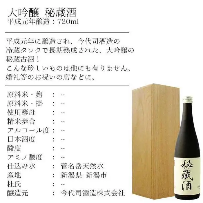 平成元年醸造のヴィンテージ大吟醸【今代司】秘蔵酒 720ml×1本