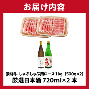 5-3　飛騨牛 しゃぶしゃぶ用ロース1㎏（500g×2）　+　厳選日本酒720ml×2本【0026-044】