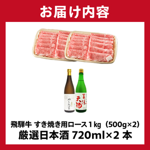 5-4　飛騨牛 すき焼き用ロース1㎏（500g×2）　+　厳選日本酒720ml×2本【0026-045】