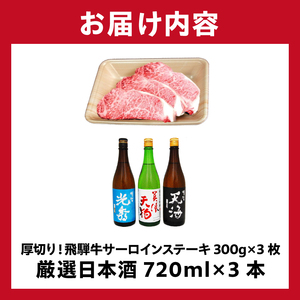 7-1　厚切り！飛騨牛サーロインステーキ300g×3枚　+　厳選日本酒720ml×3本【0026-056】岐阜県 可児市 日本酒  大吟醸 地酒 飛騨牛 牛肉 お肉
