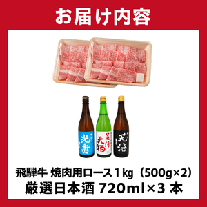 7-2　飛騨牛 焼肉用ロース1㎏（500g×2）　+　厳選日本酒720ml×3本【0026-057】岐阜県 可児市 日本酒  大吟醸 地酒 飛騨牛 牛肉 お肉