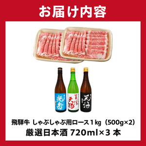 7-3　飛騨牛 しゃぶしゃぶ用ロース1㎏（500g×2）　+　厳選日本酒720ml×3本【0026-058】岐阜県 可児市 日本酒  大吟醸 地酒 飛騨牛 牛肉 お肉