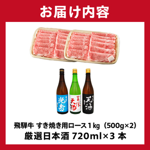 7-4　飛騨牛 すき焼き用ロース1㎏（500g×2）　+　厳選日本酒720ml×3本【0026-059】岐阜県 可児市 日本酒  大吟醸 地酒 飛騨牛 牛肉 お肉