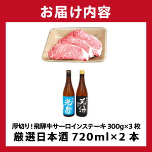 6-1　厚切り！飛騨牛サーロインステーキ300g×3枚　+　厳選日本酒720ml×2本【0026-049】岐阜県 可児市 日本酒  大吟醸 地酒 飛騨牛 牛肉 お肉