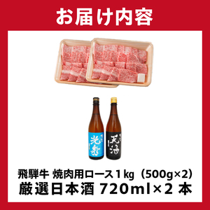6-2　飛騨牛 焼肉用ロース1㎏（500g×2）　+　厳選日本酒720ml×2本【0026-050】岐阜県 可児市 日本酒  大吟醸 地酒 飛騨牛 牛肉 お肉