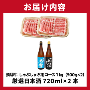 6-3　飛騨牛 しゃぶしゃぶ用ロース1㎏（500g×2）　+　厳選日本酒720ml×2本【0026-051】岐阜県 可児市 日本酒  大吟醸 地酒 飛騨牛 牛肉 お肉