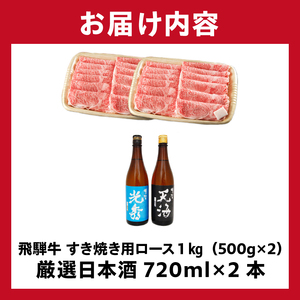 6-4　飛騨牛 すき焼き用ロース1㎏（500g×2）　+　厳選日本酒720ml×2本【0026-052】岐阜県 可児市 日本酒  大吟醸 地酒 飛騨牛 牛肉 お肉