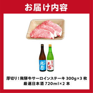 8-1　厚切り！飛騨牛サーロインステーキ300g×3枚　+　厳選日本酒720ml×2本【0026-063】岐阜県 可児市 日本酒  大吟醸 地酒 飛騨牛 牛肉 お肉
