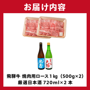 8-2　飛騨牛 焼肉用ロース1㎏（500g×2）　+　厳選日本酒720ml×2本【0026-064】岐阜県 可児市 日本酒  大吟醸 地酒 飛騨牛 牛肉 お肉