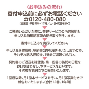 空き家管理代行サービス・年１２回【佐久市内物件限定・ふるさと納税専用プラン】 空き家安心見回り【 長野県 佐久市 】