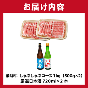 8-3　飛騨牛 しゃぶしゃぶロース1㎏（500g×2）　+　厳選日本酒720ml×2本【0026-065】岐阜県 可児市 日本酒  大吟醸 地酒 飛騨牛 牛肉 お肉