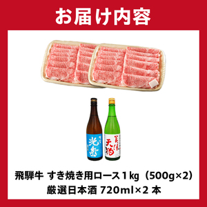 8-4　飛騨牛 すき焼き用ロース1㎏（500g×2）　+　厳選日本酒720ml×2本【0026-066】岐阜県 可児市 日本酒  大吟醸 地酒 飛騨牛 牛肉 お肉