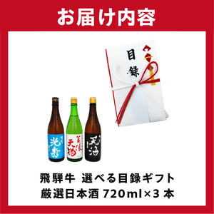7-5　飛騨牛 選べる目録ギフト　+　厳選日本酒720ml×3本【0026-060】岐阜県 可児市 日本酒  大吟醸 地酒 飛騨牛 牛肉 お肉