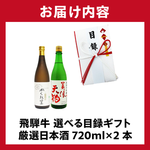 5-5　飛騨牛 選べる目録ギフト　+　厳選日本酒720ml×2本【0026-046】