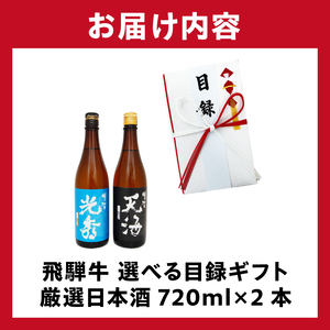 6-5　飛騨牛 選べる目録ギフト　+　厳選日本酒720ml×2本【0026-053】岐阜県 可児市 日本酒  大吟醸 地酒 飛騨牛 牛肉 お肉