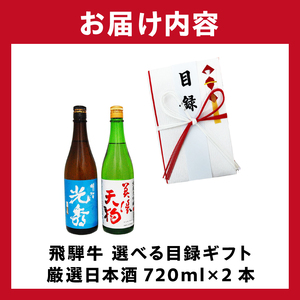 8-5　飛騨牛 選べる目録ギフト　+　厳選日本酒720ml×2本【0026-067】岐阜県 可児市 日本酒  大吟醸 地酒 飛騨牛 牛肉 お肉
