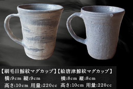 唐津焼 刷毛目＆絵唐津鯨マグカップセット ペア使い ペアセット くじら クジラ 色違い たっぷり 大きめ マグカップ 可愛い 個性光る おしゃれ ギフト