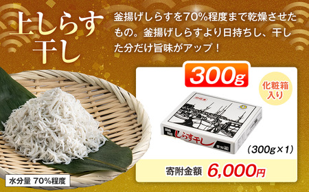上しらす干し 300g 冷凍 しらす ちりめん