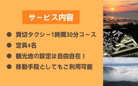 山鹿市 観光タクシー 1時間30分コース【肥後第一交通 株式会社 】[ZBJ001]