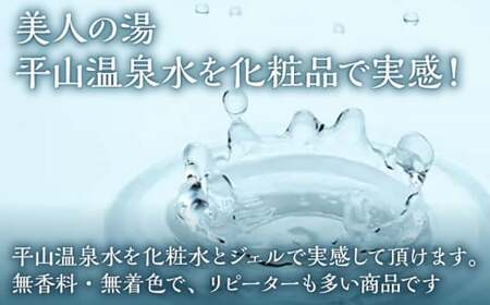 平山うるおいの化粧水6本【一般社団法人 平山温泉観光協会】[ZBW008]