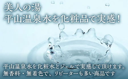 平山うるおいの化粧水とろとろ　6本【一般社団法人 平山温泉観光協会】[ZBW011]