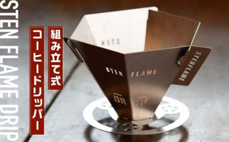 STEN FLAME DRIP＋DRIPPER STANDセット 【株式会社 丸山ステンレス工業】[ZBU005]
