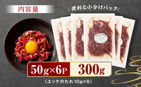 ふじ馬刺し おつまみ ユッケ 6個セット 3586 [ZDT011] 馬刺し 熊本 馬 馬肉 ユッケ
