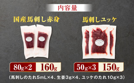 国産馬刺し と ユッケ のセット 3585 [ZDT021] 国産 馬刺し 熊本 馬肉 お肉 おつまみ