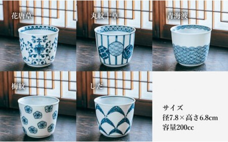 〈平戸松山窯〉創作染付 ちょこカップ(5個)